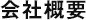 会社概要