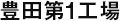 豊田第1工場
