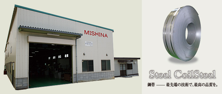 Steel CoilSteel　鋼帯 — 最先端の技術で、最高の品質を。