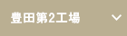 豊田第2工場